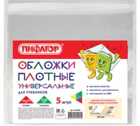 Обложки для учебника Пифагор ПВХ комплект 5 шт, универсальные размер, прозрачные, плотная 224840