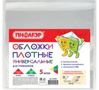 Обложки для учебника Пифагор ПВХ комплект 5 шт, универсальные размер, прозрачные, плотная 224840