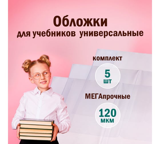 Обложки для учебника Пифагор ПВХ комплект 5 шт, универсальные размер, прозрачные, плотная 224840