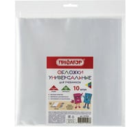 Обложки для учебников ПИФАГОР полиэтилен комплект 10 шт, универсальные, 60 мкм, 233х450 мм 227426