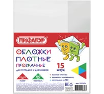 Обложки для тетради и дневника ПИФАГОР ПВХ комплект 15 шт, прозрачные, плотные, 100 мкм 210х350 мм 227478
