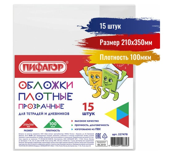 Обложки для тетради и дневника ПИФАГОР ПВХ комплект 15 шт, прозрачные, плотные, 100 мкм 210х350 мм 227478
