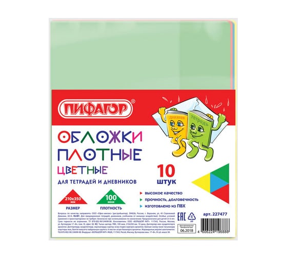 Обложки для тетради и дневника ПИФАГОР ПВХ комплект 10 шт, цветные, плотные, 100 мкм 210х350 мм 227477
