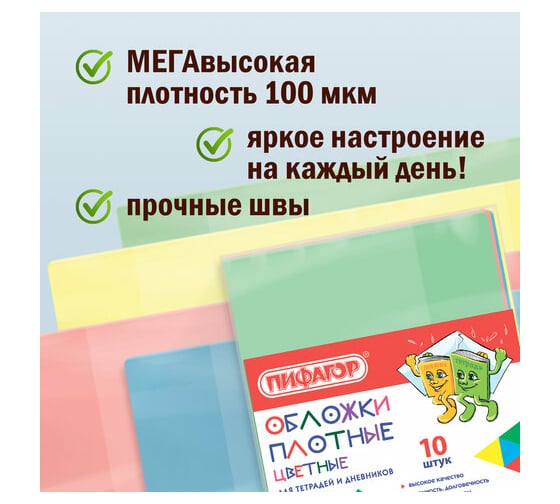 Обложки для тетради и дневника ПИФАГОР ПВХ комплект 10 шт, цветные, плотные, 100 мкм 210х350 мм 227477