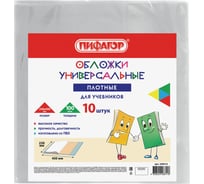 Обложки для учебников ПИФАГОР комплект 10 шт, ПВХ, универсальные, 100 мкм, 230x450 мм 229313