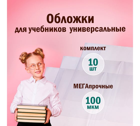 Обложки для учебников ПИФАГОР комплект 10 шт, ПВХ, универсальные, 100 мкм, 230x450 мм 229313