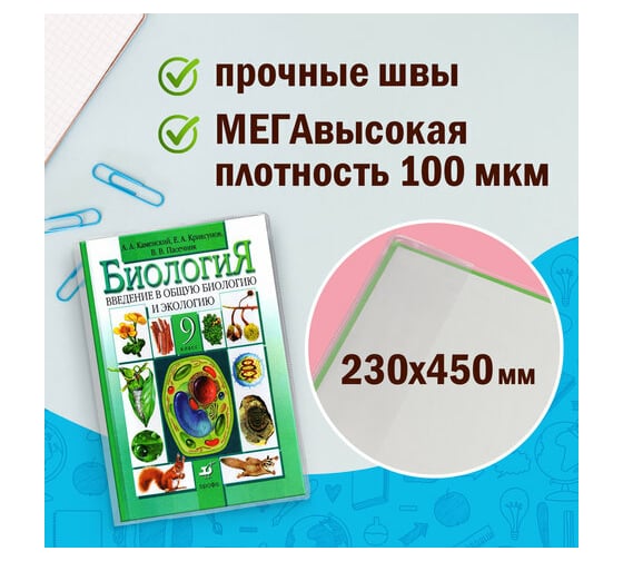 Обложки для учебников ПИФАГОР комплект 10 шт, ПВХ, универсальные, 100 мкм, 230x450 мм 229313