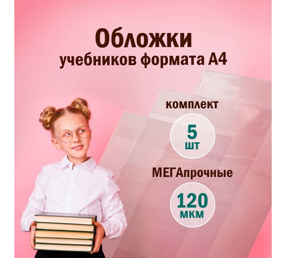 Обложки для учебника и тетради ПИФАГОР ПВХ А4, контурных карт комплект 5 шт, универсальные 225772
