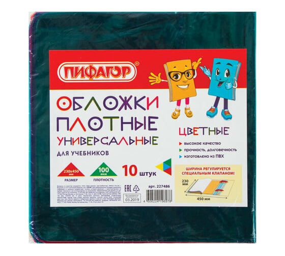 Обложки для учебника ПИФАГОР ПВХ комплект 10 шт, универсальные, цветные, плотные 227486 1