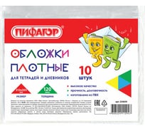 Обложки для тетради и дневника ПИФАГОР ПВХ комплект 10 шт, прозрачные, плотная, 120 мкм 213х355мм 224839