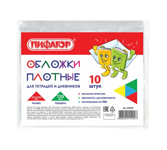 Обложки для тетради и дневника ПИФАГОР ПВХ комплект 10 шт, прозрачные, плотная, 120 мкм 213х355мм 224839 1