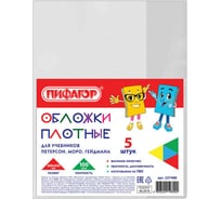 Обложки для учебника Петерсон, Моро, Гейдмана ПИФАГОР ПВХ, комплект 5 шт, 100 мкм, 265х420 мм 227488
