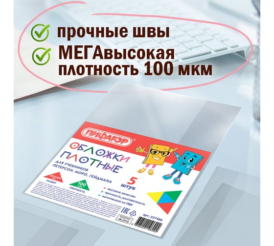 Обложки для учебника Петерсон, Моро, Гейдмана ПИФАГОР ПВХ, комплект 5 шт, 100 мкм, 265х420 мм 227488