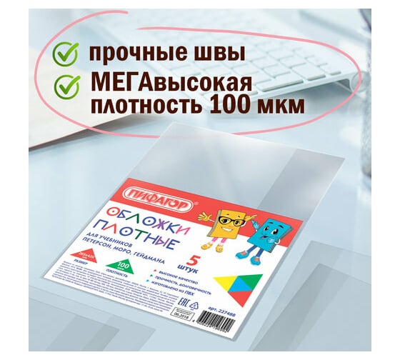 Обложки для учебника Петерсон, Моро, Гейдмана ПИФАГОР ПВХ, комплект 5 шт, 100 мкм, 265х420 мм 227488