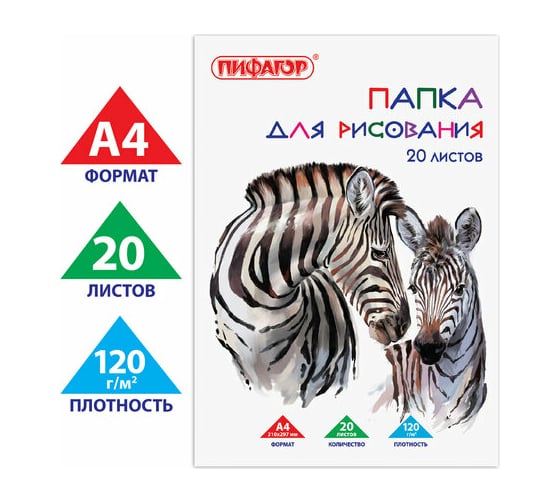 Папка для рисования ПИФАГОР Зебры А4, 20 листов, 120 г/м2 210х297 мм 129221