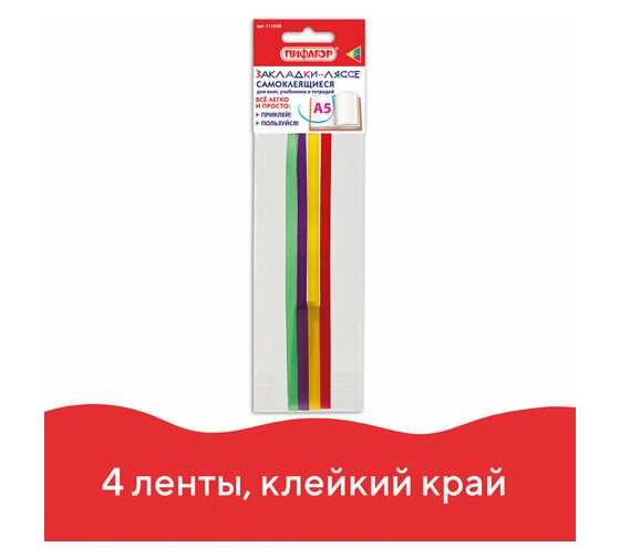 Закладки-ляссе для книг ПИФАГОР РАДУГА А5 длина 28 см, клейкий край, 4 ленты 111648