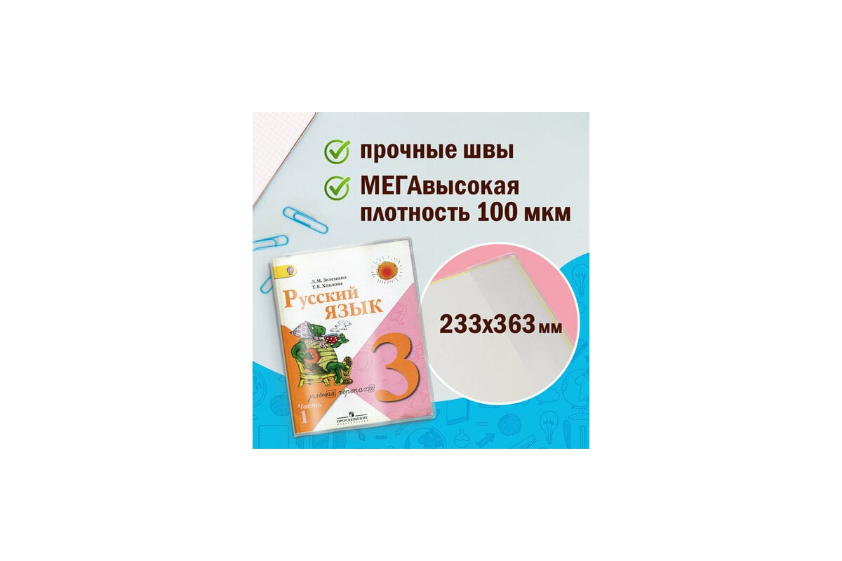 Обложки для учебников младших классов Пифагор ПВХ комплект 5 шт,  прозрачные, 100 мкм, 233х363 мм 227483