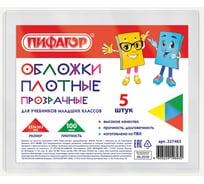 Обложки для учебников младших классов Пифагор ПВХ комплект 5 шт, прозрачные, 100 мкм, 233х363 мм 227483