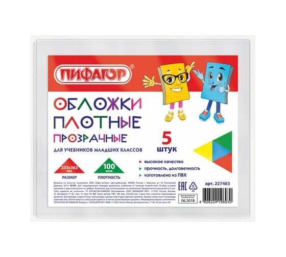 Обложки для учебников младших классов Пифагор ПВХ комплект 5 шт, прозрачные, 100 мкм, 233х363 мм 227483 1