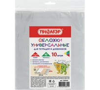 Полипропиленовые обложки для тетрадей и дневников ПИФАГОР 210х380 мм, комплект 10 шт, клейкий край, 80 мкм 229343