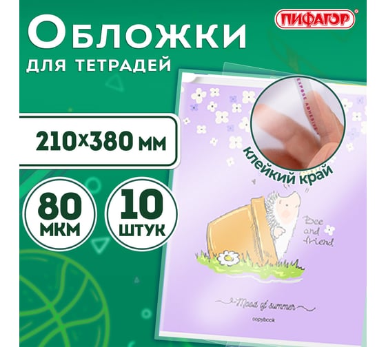 Полипропиленовые обложки для тетрадей и дневников ПИФАГОР 210х380 мм, комплект 10 шт, клейкий край, 80 мкм 229343