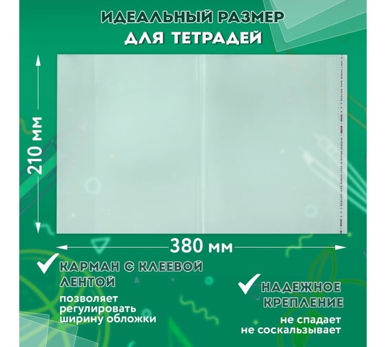 Полипропиленовые обложки для тетрадей и дневников ПИФАГОР 210х380 мм, комплект 10 шт, клейкий край, 80 мкм 229343