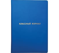 Обложка для классного журнала Пифагор ПВХ непрозрачная, плотная, тиснение золото, 305х475 мм 236907