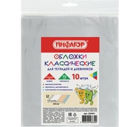 Полипропиленовые обложки для тетрадей и дневников ПИФАГОР 210х350 мм, комплект 10 шт, 70 мкм 229341