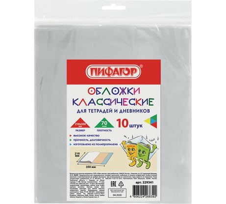 Полипропиленовые обложки для тетрадей и дневников ПИФАГОР 210х350 мм, комплект 10 шт, 70 мкм 229341