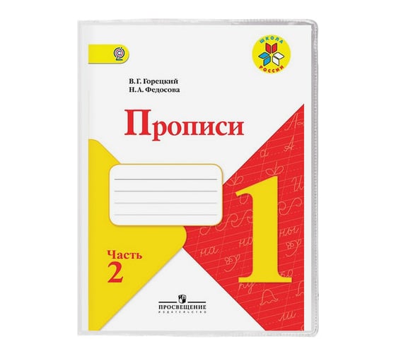 Обложка для прописей Горецкого и рабочих тетрадей ПИФАГОР ПВХ прозрачная, плотная, 120 мкм, 243х345 мм 224836