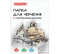 Папка для черчения Пифагор большого формата 297х420 мм А3, 10 листов, 160 г/м2, рамка с вертикальным штампом 129229