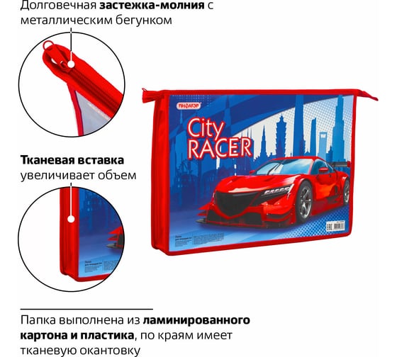 Папка для тетрадей ПИФАГОР CITY RACER А4, 1 отделение, картон, молния сверху 229094