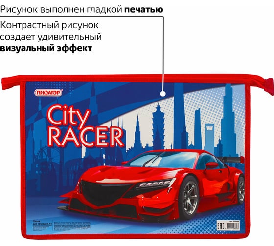 Папка для тетрадей ПИФАГОР CITY RACER А4, 1 отделение, картон, молния сверху 229094