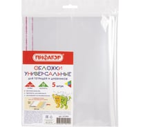 Полипропиленовые обложки для тетради и дневника ПИФАГОР комплект 5 шт, универсальные, клейкий край, 70 мкм 215х360 мм 227409