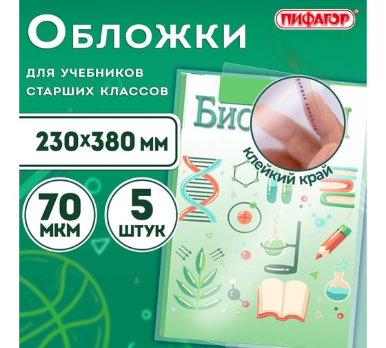 Полипропиленовые обложки для учебников старших классов ПИФАГОР комплект 5 шт, универсальные, клейкий край, 70 мкм, 230х380 мм 227411