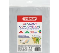 Обложки для тетрадей и дневников ПИФАГОР 210х350 мм, комплект 10 шт, полиэтилен, 60 мкм 229368