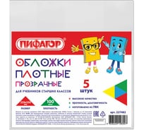 Обложки для учебников старших классов Пифагор ПВХ комплект 5 шт, прозрачные, 100 мкм, 233х330 мм 227482 16742701