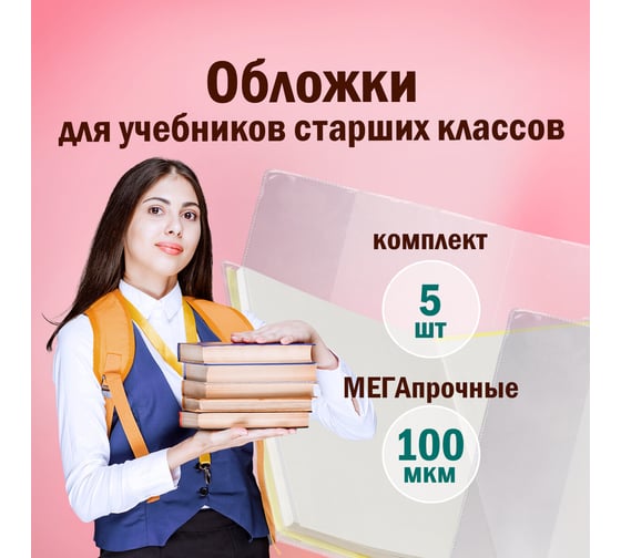 Обложки для учебников старших классов Пифагор ПВХ комплект 5 шт, прозрачные, 100 мкм, 233х330 мм 227482