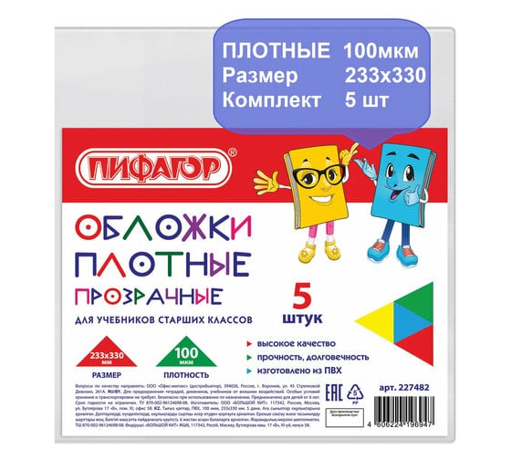 Обложки для учебников старших классов Пифагор ПВХ комплект 5 шт, прозрачные, 100 мкм, 233х330 мм 227482