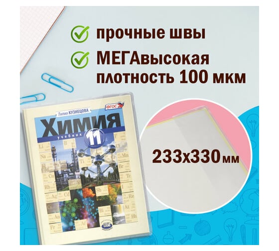 Обложки для учебников старших классов Пифагор ПВХ комплект 5 шт, прозрачные, 100 мкм, 233х330 мм 227482