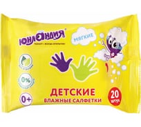 Влажные салфетки для детей ЮНЛАНДИЯ 20 шт, универсальные, очищающие 129895