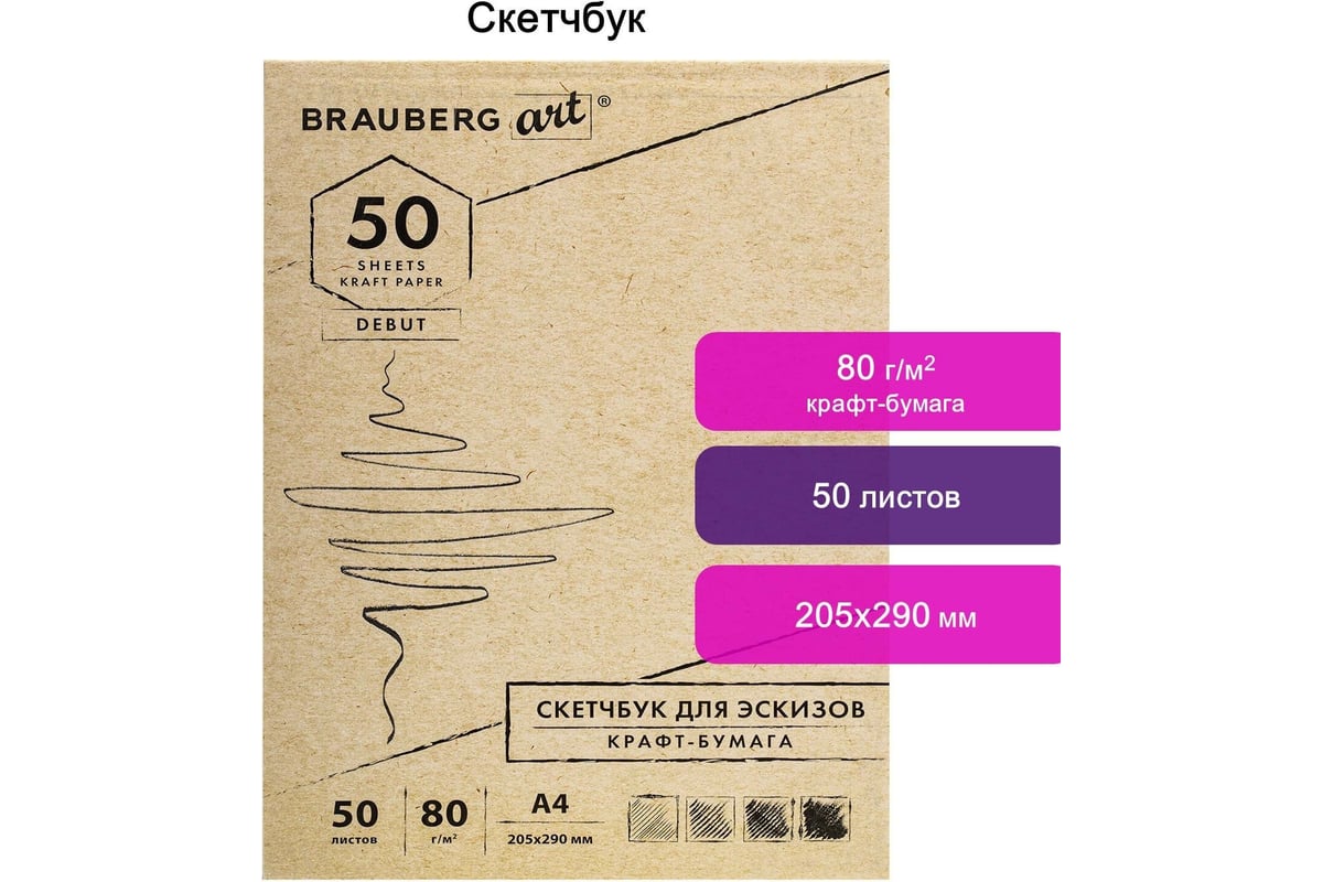 Скетчбук крафт-бумага BRAUBERG ART DEBUT 80г/м2, 205х290 мм, 50 л, склейка,  жёсткая подложка 112489 - выгодная цена, отзывы, характеристики, фото -  купить в Москве и РФ