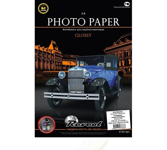 Фотобумага РЕВКОЛ глянцевая, самоклеящаяся, A4, 128 г/м2, 25 л 127868