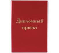 Папка для дипломного проекта STAFF А4 215х305 мм, жесткая обложка, 100 листов без рамки 127525