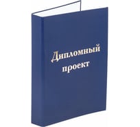 Папка-обложка для дипломного проекта STAFF А4 фольга, 3 отверстия под дырокол, синяя 127210