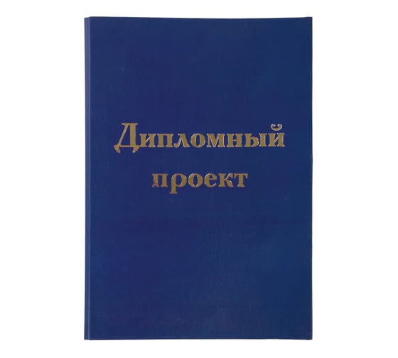 Папка-обложка для дипломного проекта STAFF А4 фольга, 3 отверстия под дырокол, синяя 127210