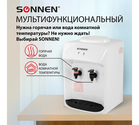 Водонагреватель-кулер SONNEN TSH-02T без охлаждения, настольный, 2 крана, белый 455412