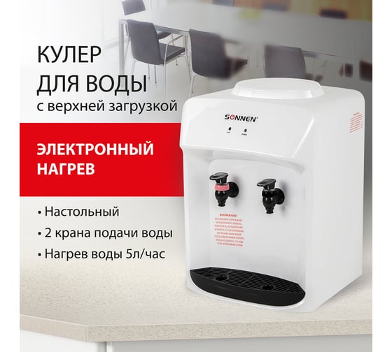 Водонагреватель-кулер SONNEN TSH-02T без охлаждения, настольный, 2 крана, белый 455412