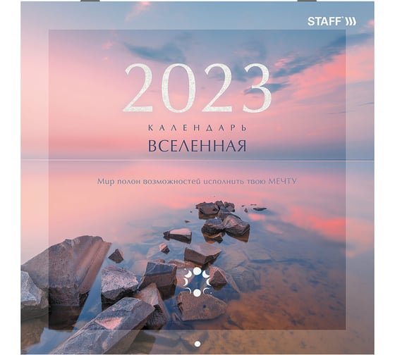 Настенный перекидной календарь Staff ВСЕЛЕННАЯ на 2023 г, 12 листов, 29x29 см 114280 1