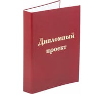 Папка-обложка для дипломного проекта STAFF А4 215х305 мм, фольга, 3 отверстия под дырокол 127209